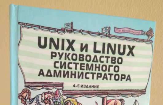 Unix и Linux руководство системного администратора