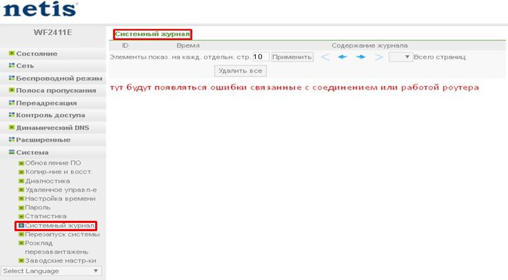 Настройка роутера Netis WF2411E, просмотр системного журанала